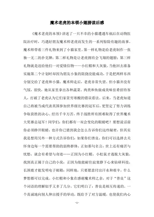 魔术老虎的本领小翅膀读后感