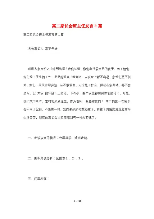 高二家长会班主任发言4篇
