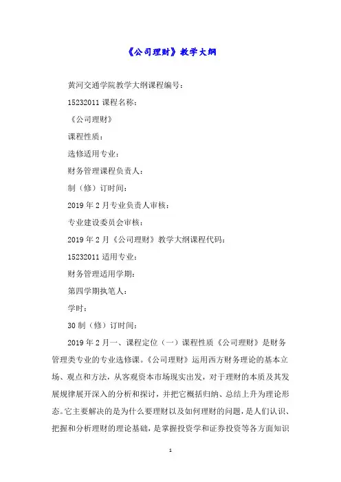 《公司理财》教学大纲