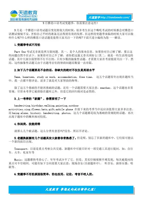 9月雅思口语考试变题季,你需要注意这些!