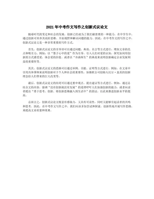 2021年中考作文写作之创新式议论文