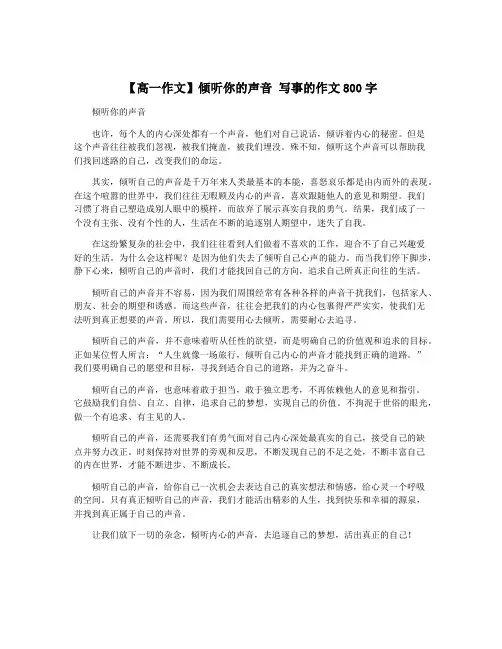 【高一作文】倾听你的声音 写事的作文800字
