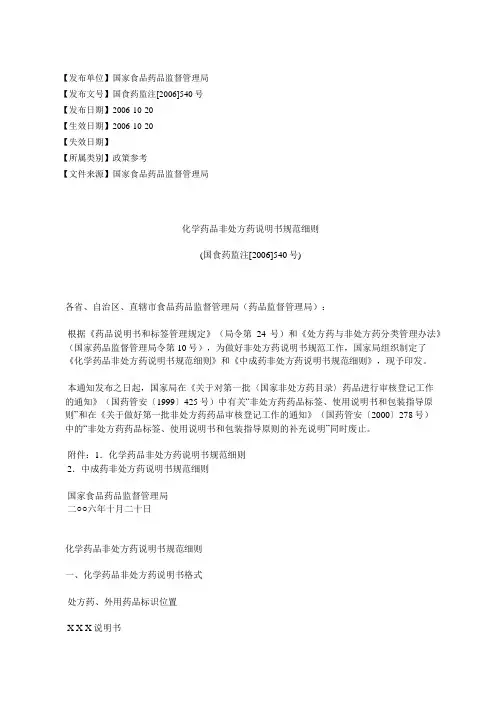 化学药品非处方药说明书规范细则(国食药监注[2006]540号)