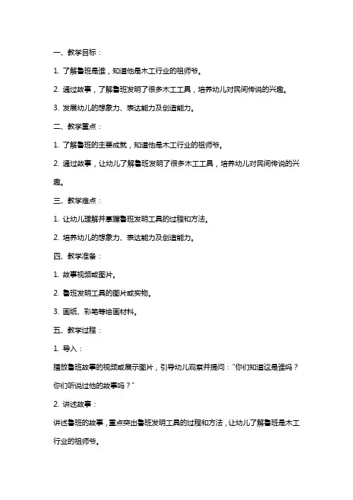 大班综合《鲁班的故事》教案