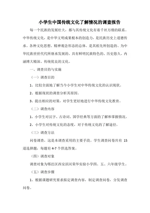 小学生中国传统文化了解情况的调查报告