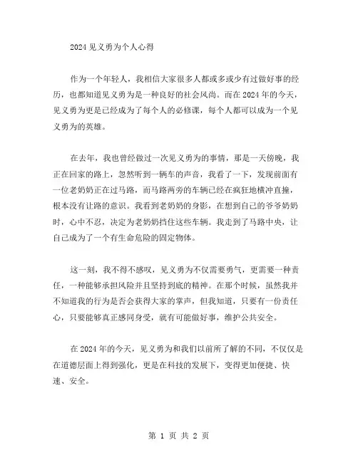 2024见义勇为个人心得范文