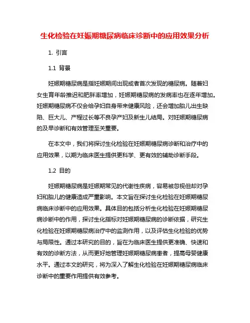 生化检验在妊娠期糖尿病临床诊断中的应用效果分析