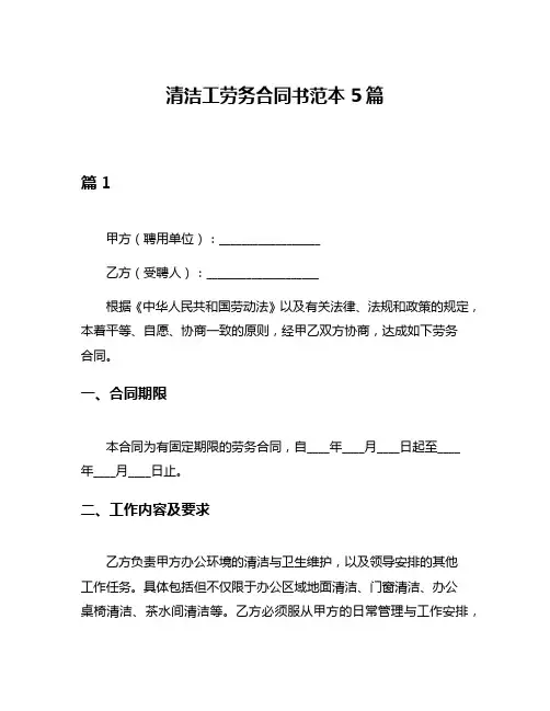 清洁工劳务合同书范本5篇