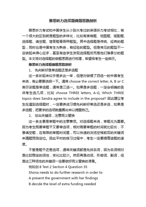 雅思听力选择题做题思路剖析