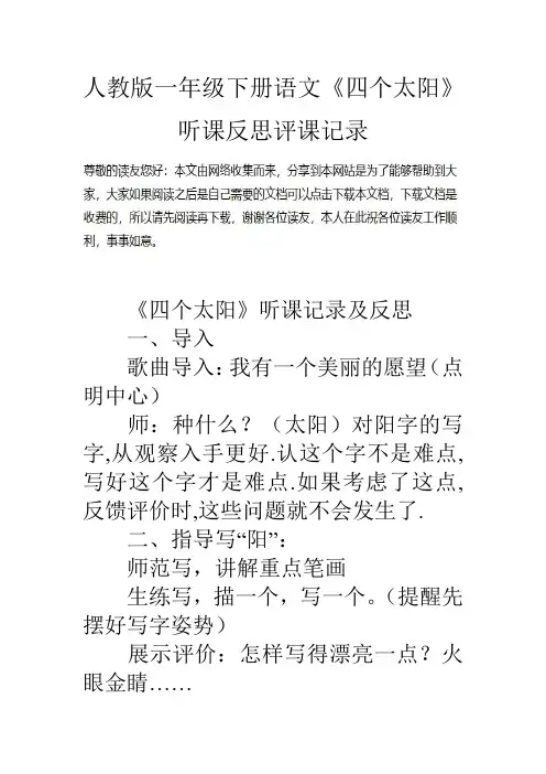 人教版一年级下册语文《四个太阳》听课反思评课记录