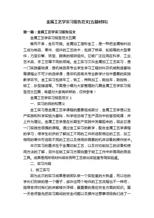 金属工艺学实习报告范文[五篇材料]