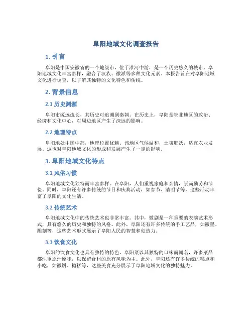 阜阳地域文化调查报告
