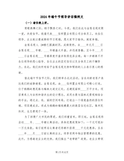 2024年端午节领导讲话稿例文（六篇）