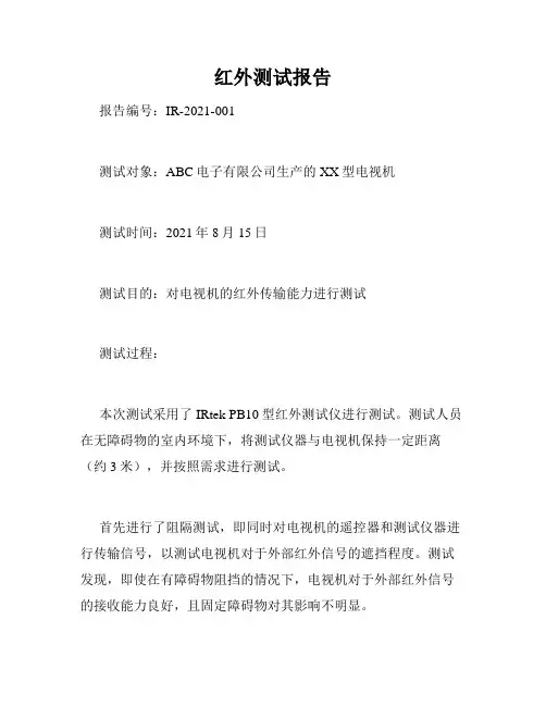 红外测试报告