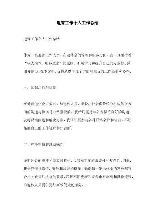 退管工作个人工作总结