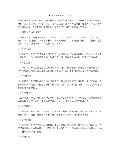 机械专升本知识点总结