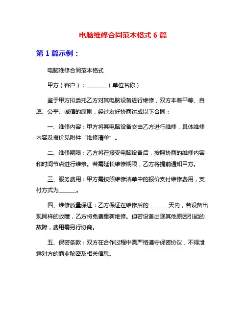 电脑维修合同范本格式6篇