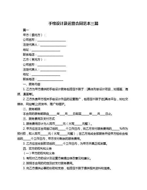 手绘设计及运营合同范本三篇