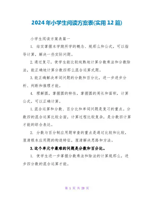 2024年小学生阅读计划表(实用12篇)