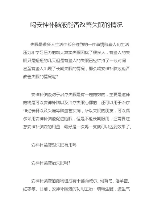 喝安神补脑液能否改善失眠的情况
