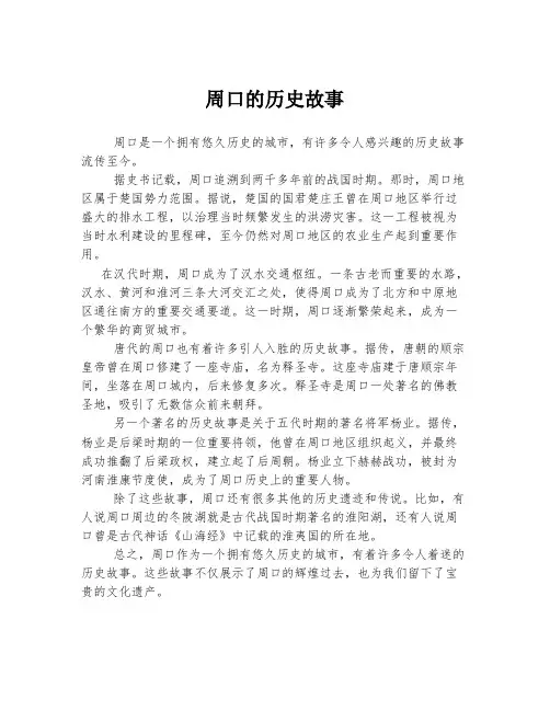 周口的历史故事