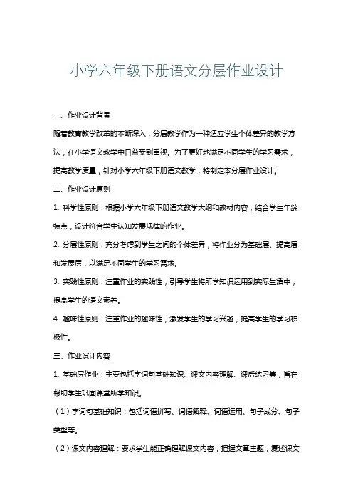 小学六年级下册语文分层作业设计