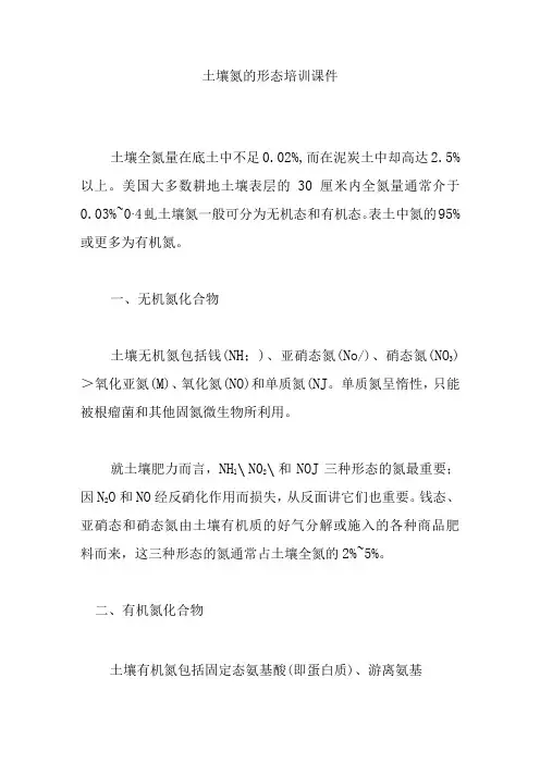 土壤氮的形态培训课件