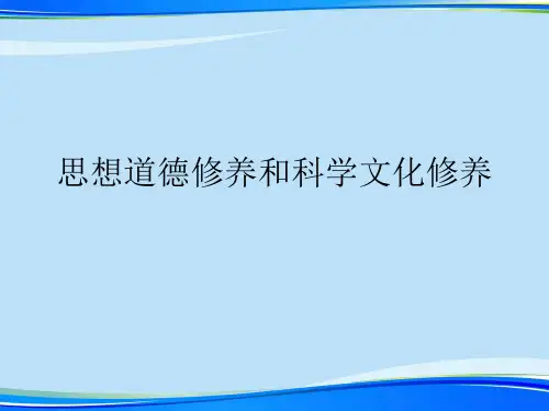思想道德修养和科学文化修养.完整版ppt资料