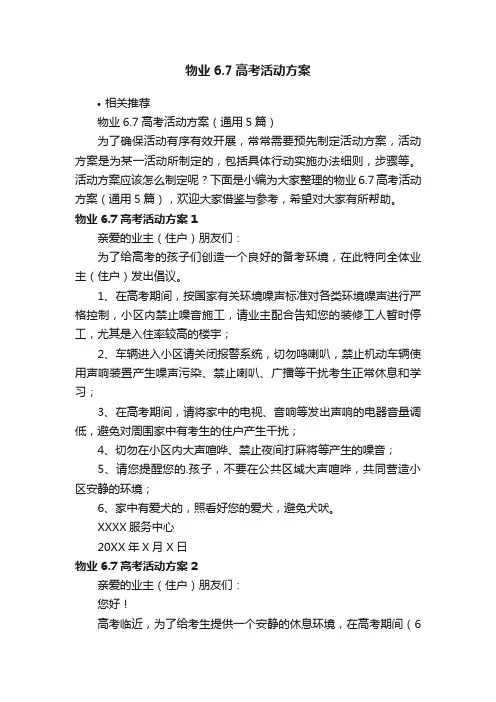 物业6.7高考活动方案