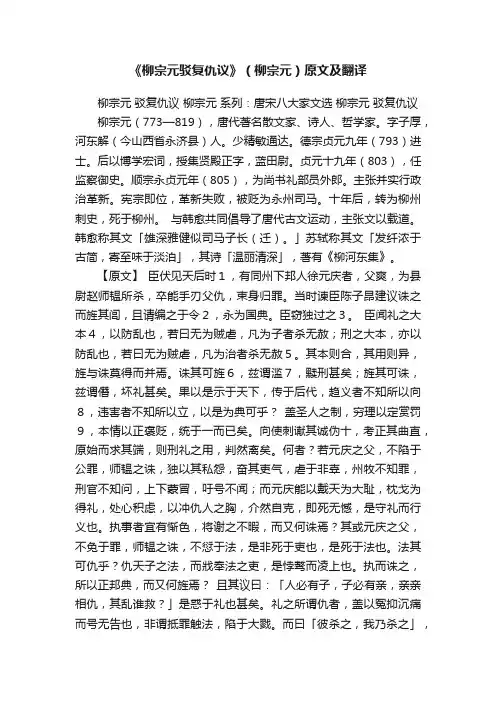 《柳宗元驳复仇议》（柳宗元）原文及翻译