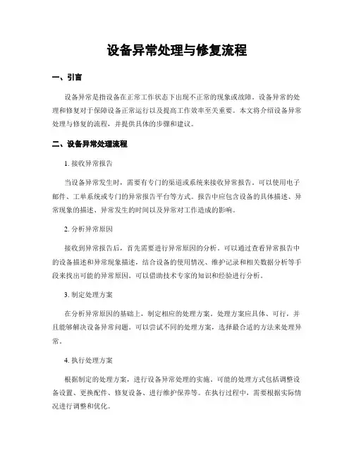 设备异常处理流程中的数据分析与问题解决方法