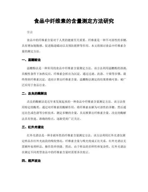 食品中纤维素的含量测定方法研究