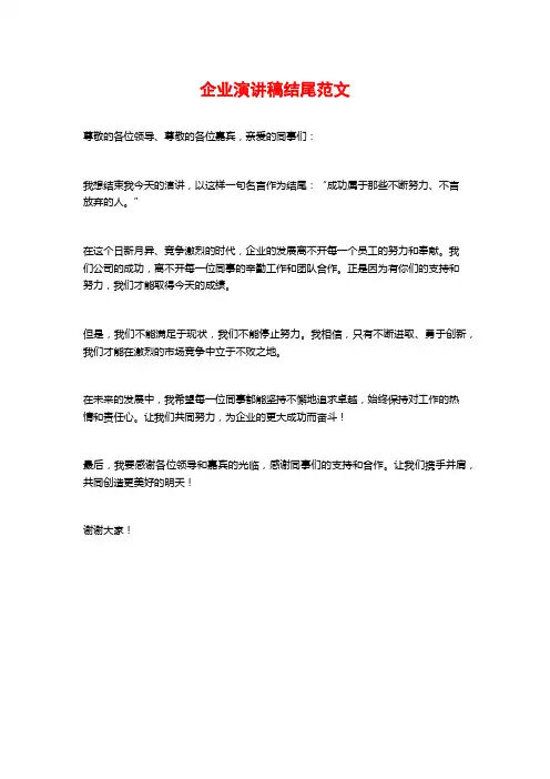 企业演讲稿结尾范文