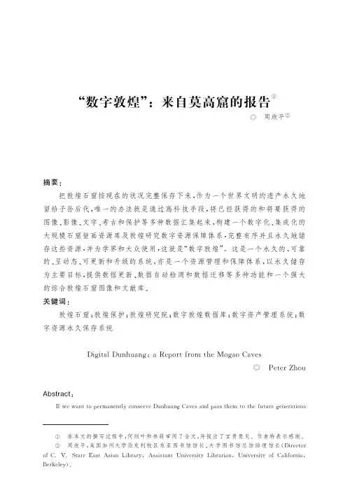 “数字敦煌”来自莫高窟的报告