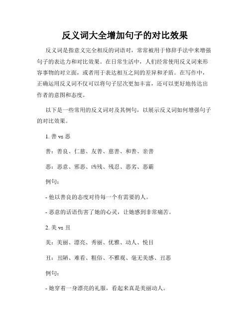 反义词大全增加句子的对比效果