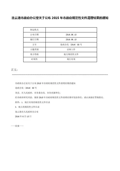 连云港市政府办公室关于公布2015年市政府规范性文件清理结果的通知-连政办发〔2016〕88号