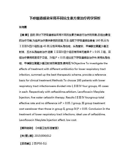 下呼吸道感染采用不同抗生素方案治疗药学探析