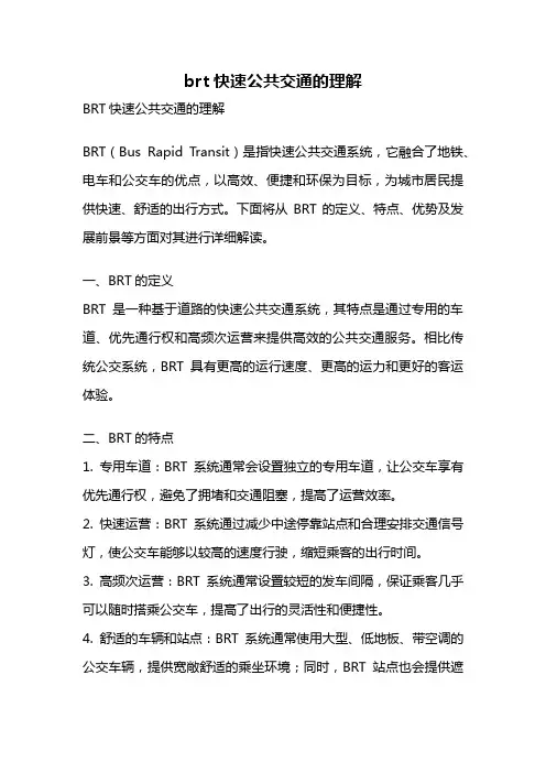 brt快速公共交通的理解