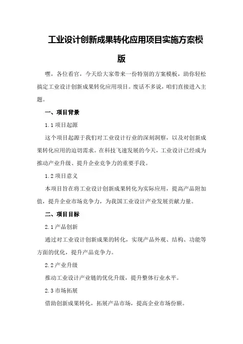 工业设计创新成果转化应用项目实施方案模版
