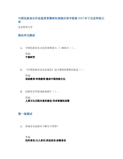 中国民族音乐作品鉴赏智慧树知到课后章节答案2023年下北京师范大学