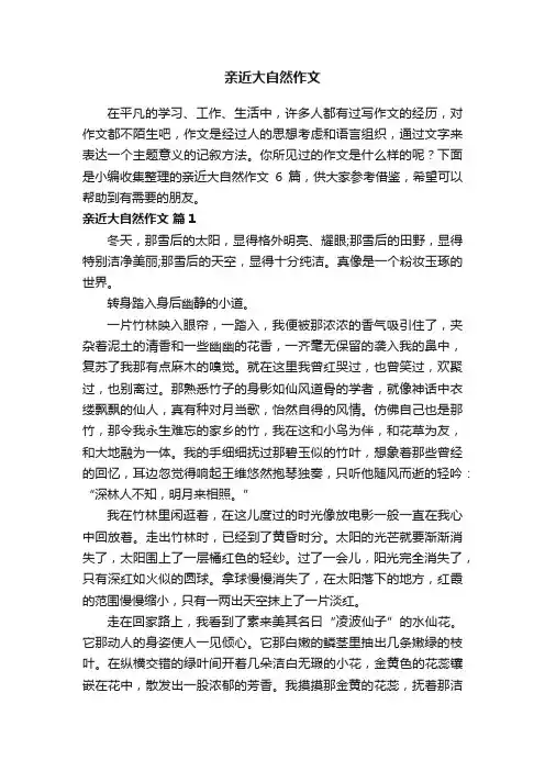 【热门】亲近大自然作文6篇