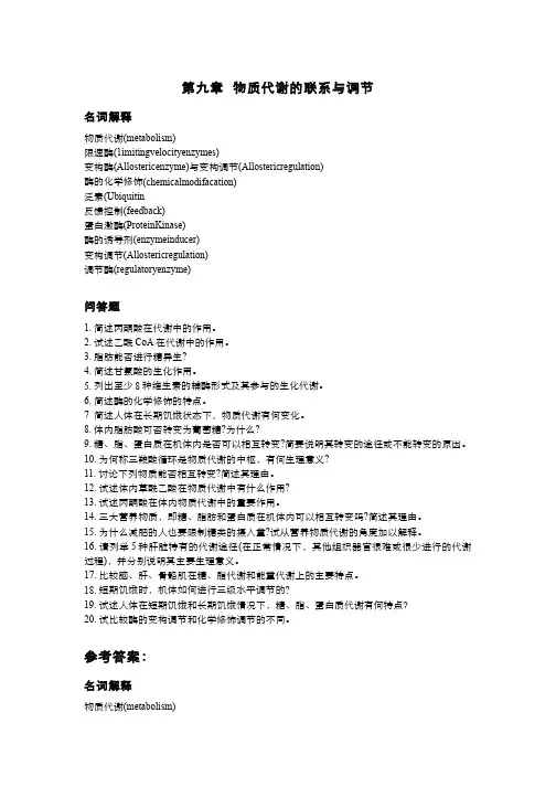 生物化学(10.3)--作业物质代谢的联系与调节(附答案)