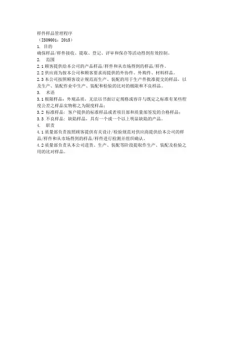 ISO9001-2015样件样品管理程序
