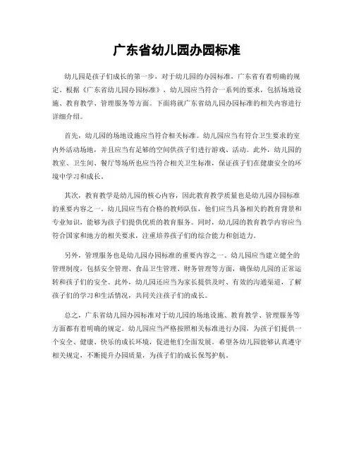 广东省幼儿园办园标准