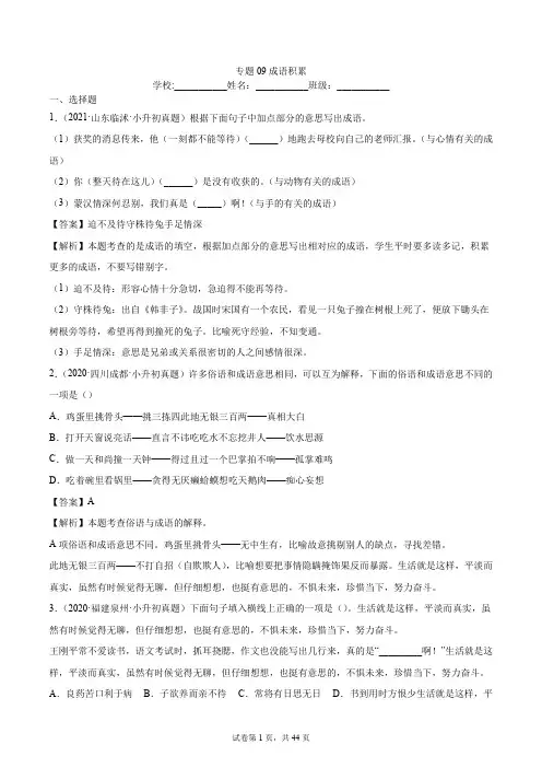 2020-2021年全国小升初语文真题汇编专题09成语积累(解析版)