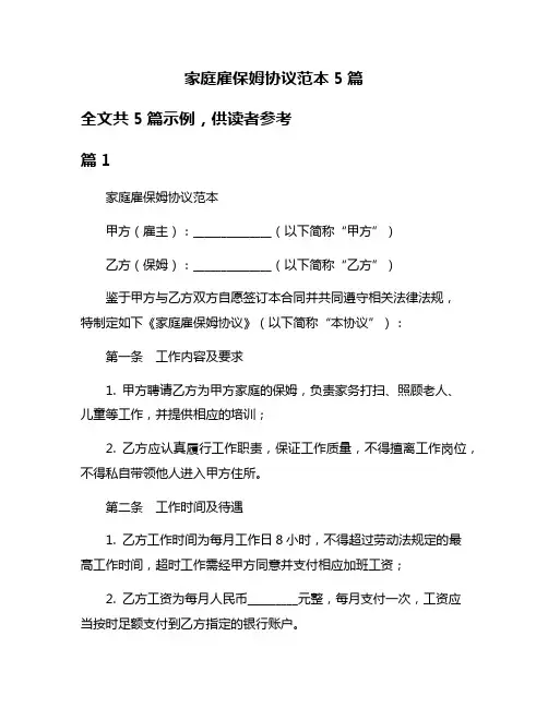 家庭雇保姆协议范本5篇