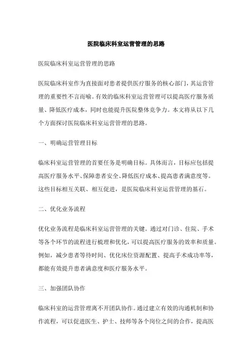 医院临床科室运营管理的思路