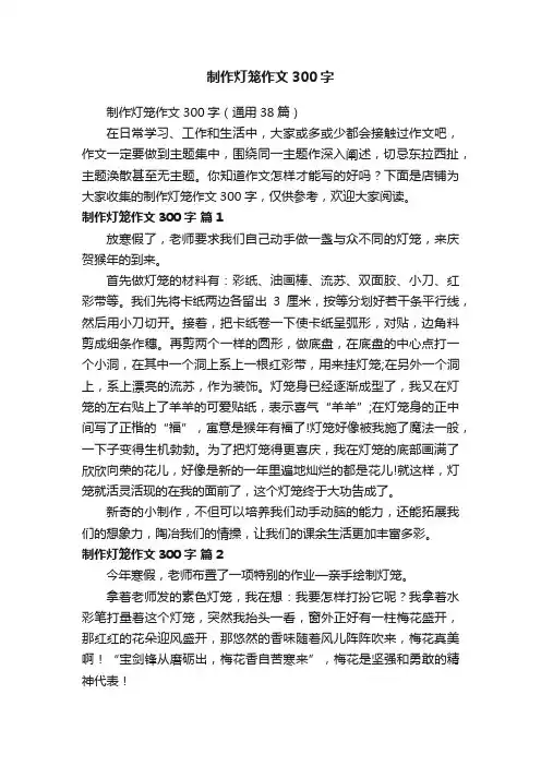 制作灯笼作文300字