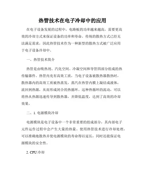 热管技术在电子冷却中的应用