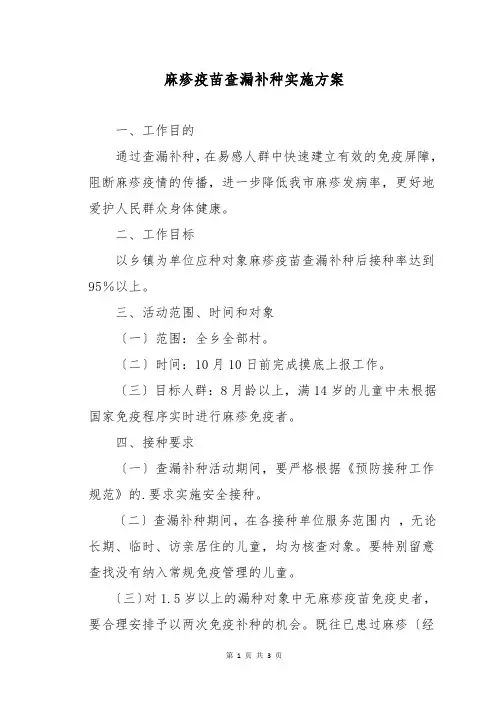 麻疹疫苗查漏补种实施方案